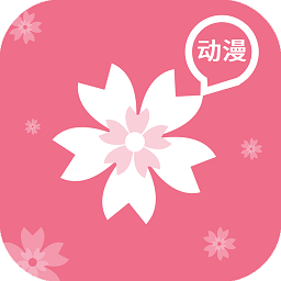 樱花动漫官网版