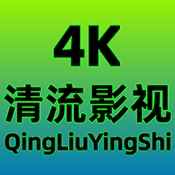 清流4K官方手机版