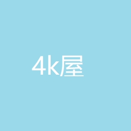 4K屋免费版