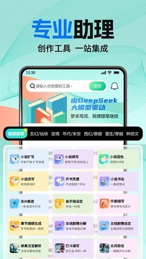 ai小说助手app手机版