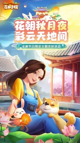 花田小院内置菜单版