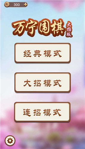 万宁围棋大招版