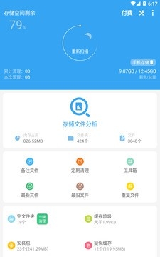 存储空间清理安卓版