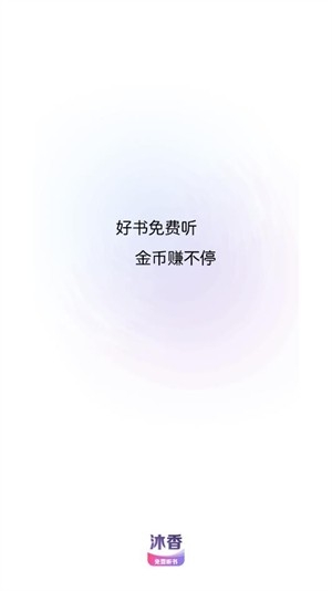 沐香畅听官方免费版