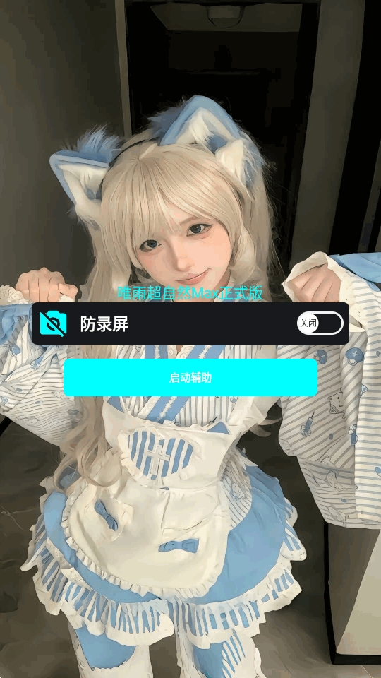 唯雨MAX版11.0火力全开最新版本