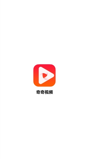 奇奇视频官方最新版