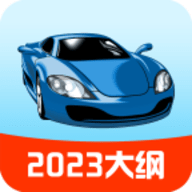 驾考一点通2025