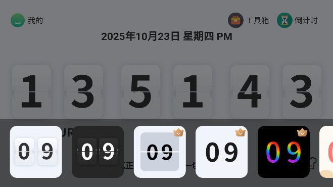 时间规划计时器