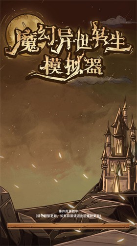 魔幻异世转生模拟器