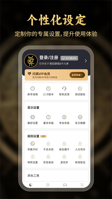 问真八字免费版排盘
