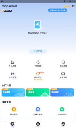 360清理大师会员版