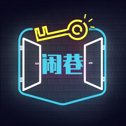 闹巷官方正版