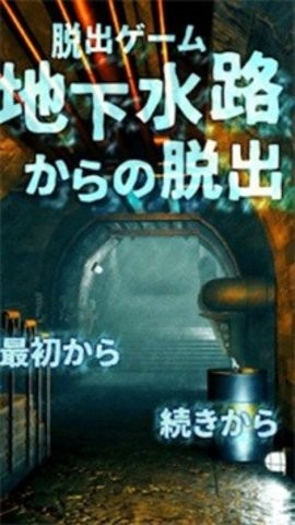 逃出地下水道
