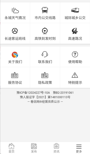 巷信网永城信息资讯最新版