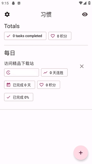 Habit Maker官方最新版