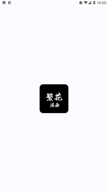 繁花漫画3.0版最新版