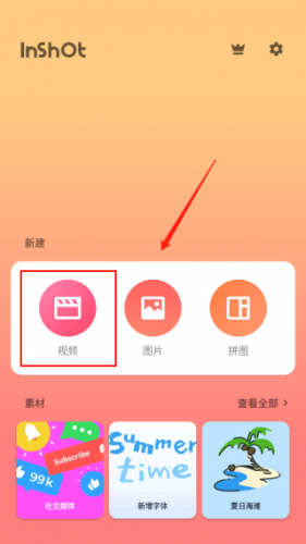 inshot视频编辑