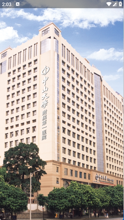 掌上中山一院APP官方版