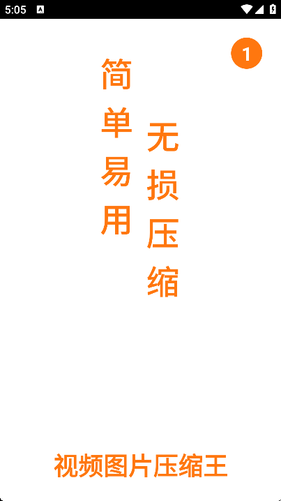 视频图片压缩王