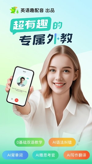 AI外教官方最新版
