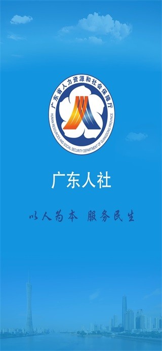 广东人社app手机版