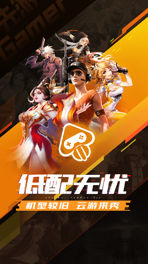 腾讯先锋云游戏秒玩