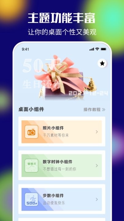 桌面百变君小组件