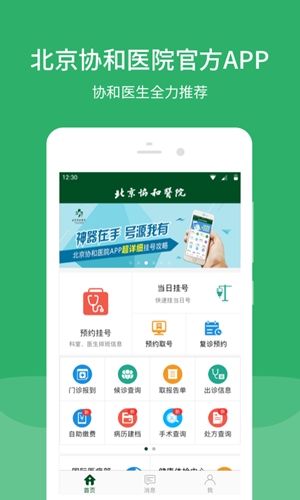北京协和医院app手机版
