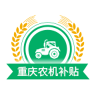 重庆农机补贴