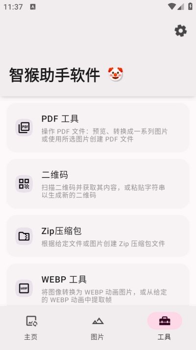 智猴助手软件最新版