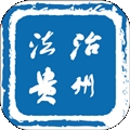 法治贵州APP官方正版