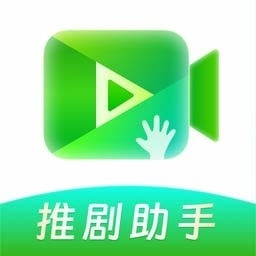 推剧助手免费版