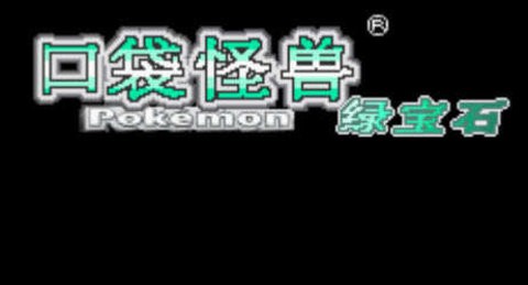 口袋妖怪绿宝石493正版