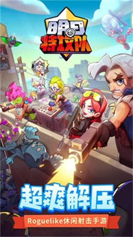 明日特攻队无敌版