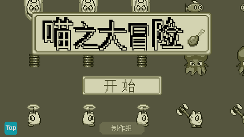 喵之大冒险
