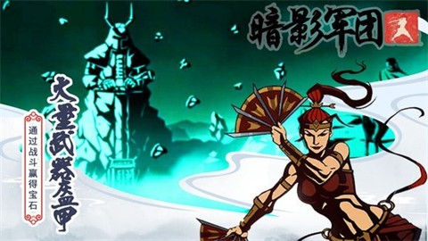 火柴人暗影军团内置修改器版