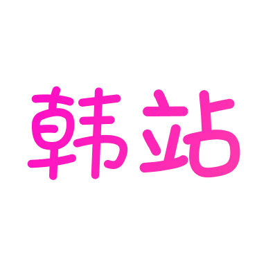 韩站app官方版