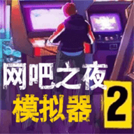 网吧之夜模拟器2