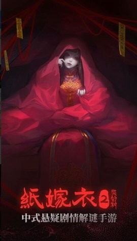 纸嫁衣2奘铃村内购版
