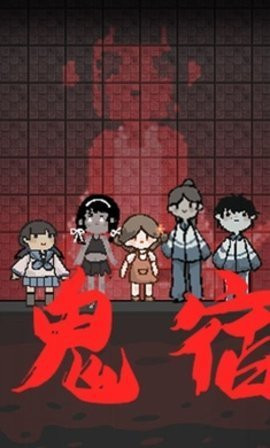 猛鬼宿舍自创模式