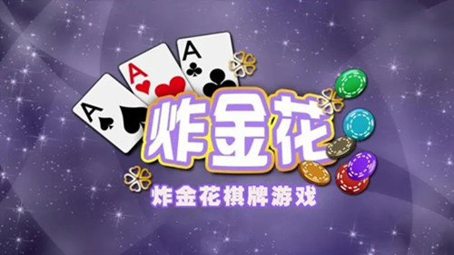 AAA炸金花苹果版
