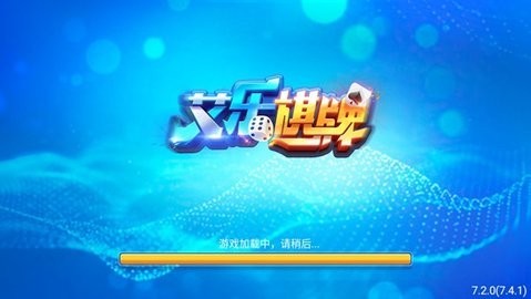 艾乐棋牌旧版本