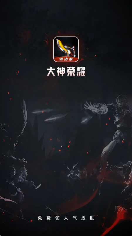 大神荣耀