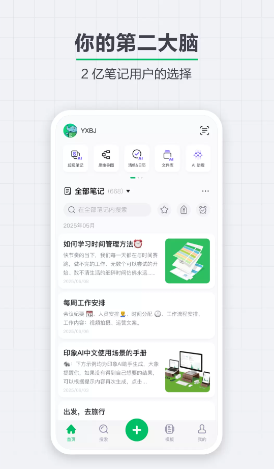 印象笔记免费版