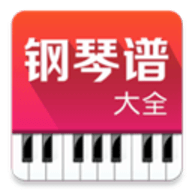 钢琴谱大全