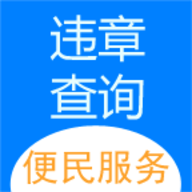 12123车辆违章查询