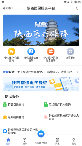 陕西医保公共服务平台app