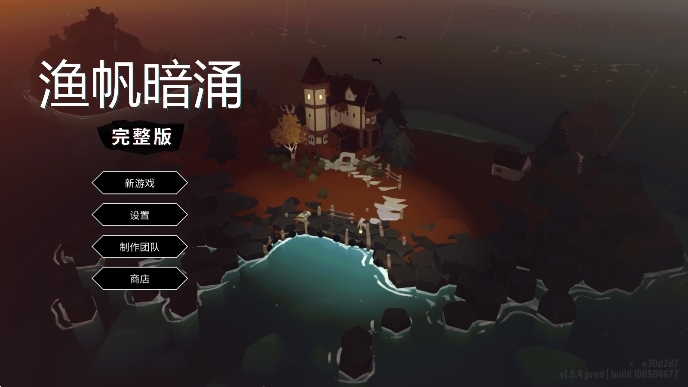 渔帆暗涌（DREDGE）游戏中文安卓版