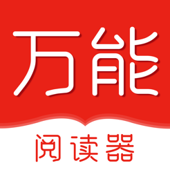 万能阅读器官方版最新版