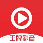 王牌影音全免费无广告版